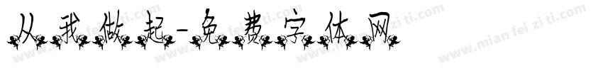 从我做起字体转换