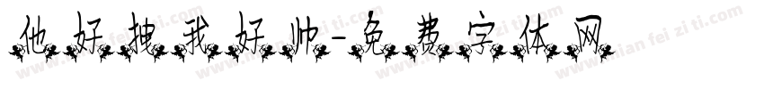 他好拽我好帅字体转换
