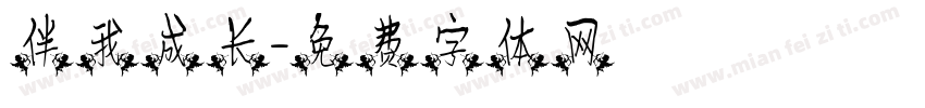伴我成长字体转换
