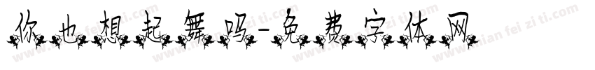 你也想起舞吗字体转换