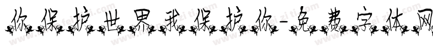 你保护世界我保护你字体转换