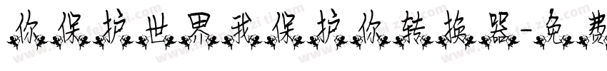 你保护世界我保护你转换器字体转换