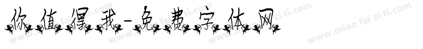 你值得我字体转换