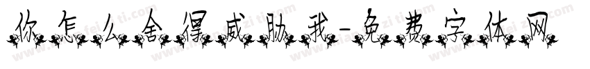 你怎么舍得威胁我字体转换