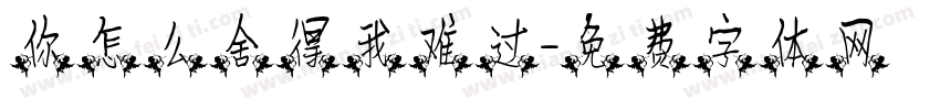 你怎么舍得我难过字体转换