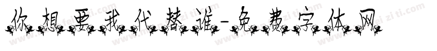 你想要我代替谁字体转换