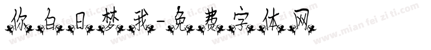 你白日梦我字体转换