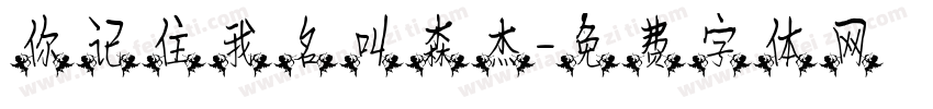 你记住我名叫森杰字体转换