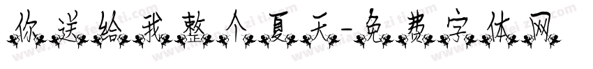 你送给我整个夏天字体转换