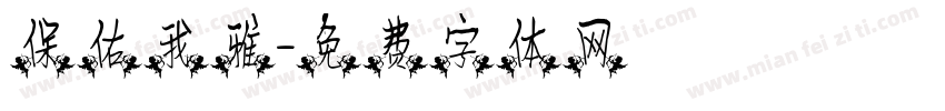 保佑我雅字体转换