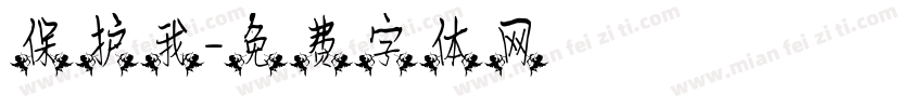 保护我字体转换