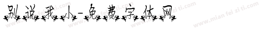 别说我小字体转换