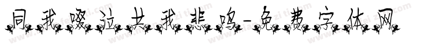 同我啜泣共我悲鸣字体转换