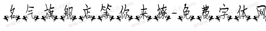 名气旗舰店等你来撩字体转换