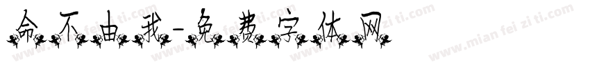 命不由我字体转换