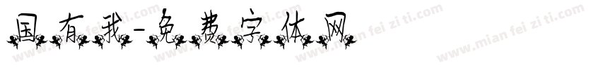 国有我字体转换