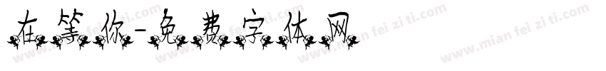 在等你字体转换