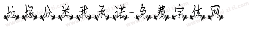 垃圾分类我承诺字体转换