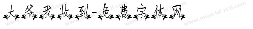 大爷我收到字体转换