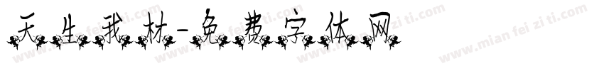 天生我材字体转换