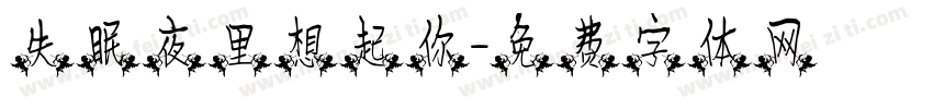 失眠夜里想起你字体转换