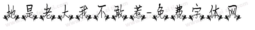 她是老大我不敢惹字体转换