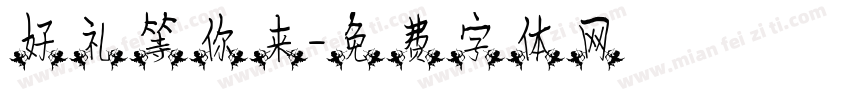 好礼等你来字体转换