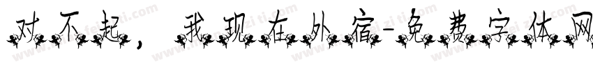 对不起，我现在外宿字体转换