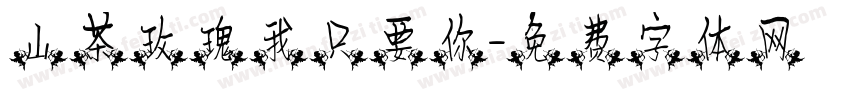 山茶玫瑰我只要你字体转换