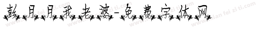 彭月月我老婆字体转换