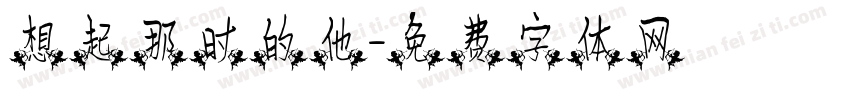 想起那时的他字体转换