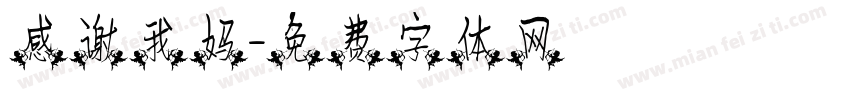 感谢我妈字体转换