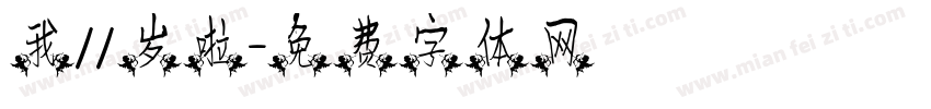 我11岁啦字体转换