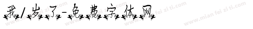 我1岁了字体转换