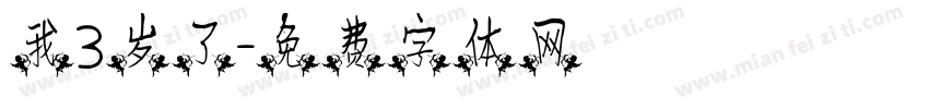我3岁了字体转换