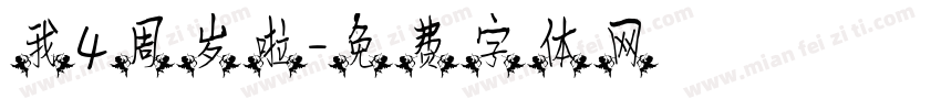 我4周岁啦字体转换