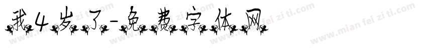 我4岁了字体转换