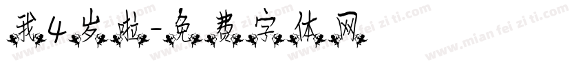 我4岁啦字体转换