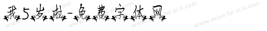 我5岁啦字体转换