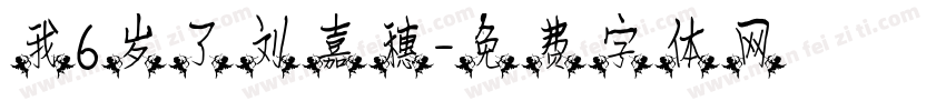 我6岁了刘嘉穗字体转换