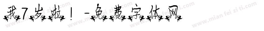 我7岁啦！字体转换