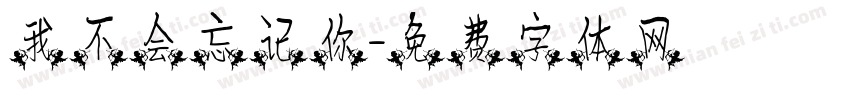 我不会忘记你字体转换
