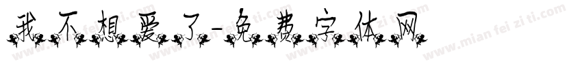 我不想爱了字体转换