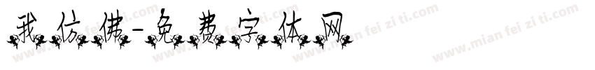 我仿佛字体转换