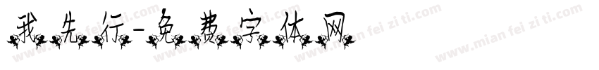 我先行字体转换