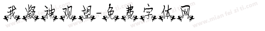 我凝神观望字体转换