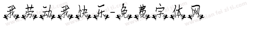 我劳动我快乐字体转换