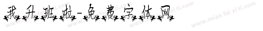 我升班啦字体转换