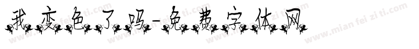 我变色了吗字体转换