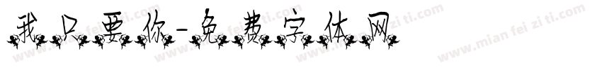 我只要你字体转换
